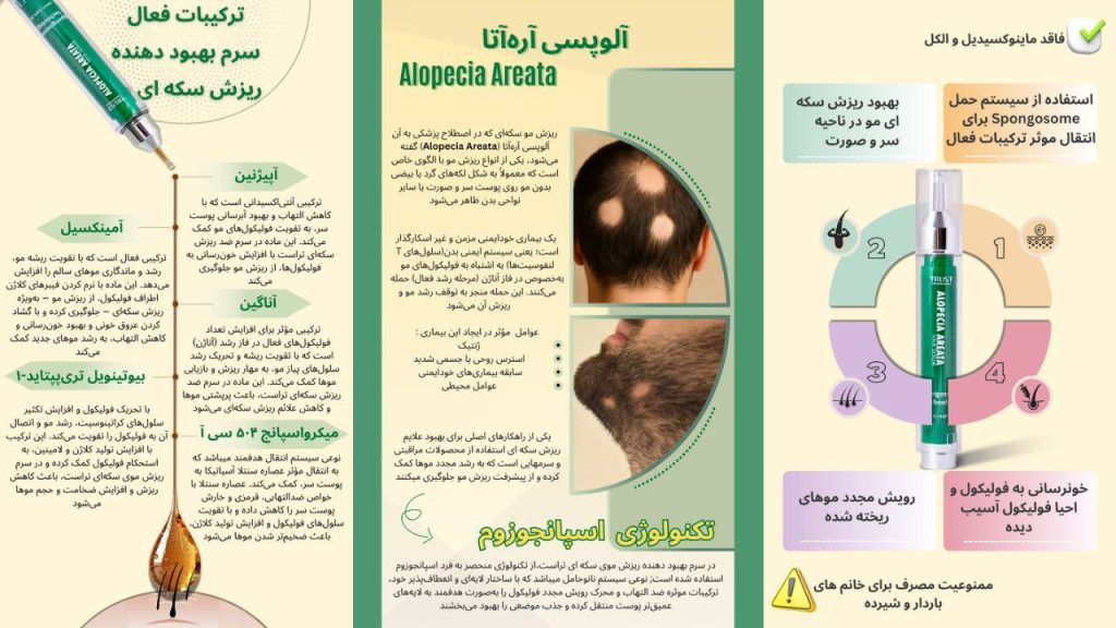 سرم بهبود دهنده ریزش سکه ای مو تراست