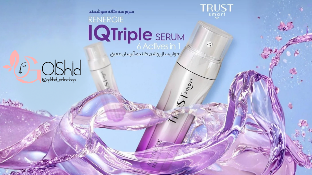 سرم سه گانه تراست اسمارت