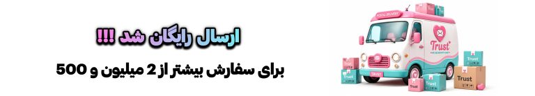 خرید محصولات تراست