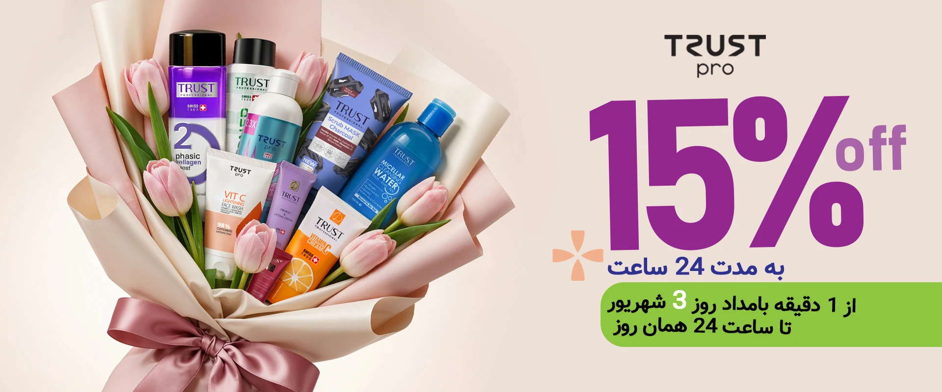 تخفیف محصولات تراست