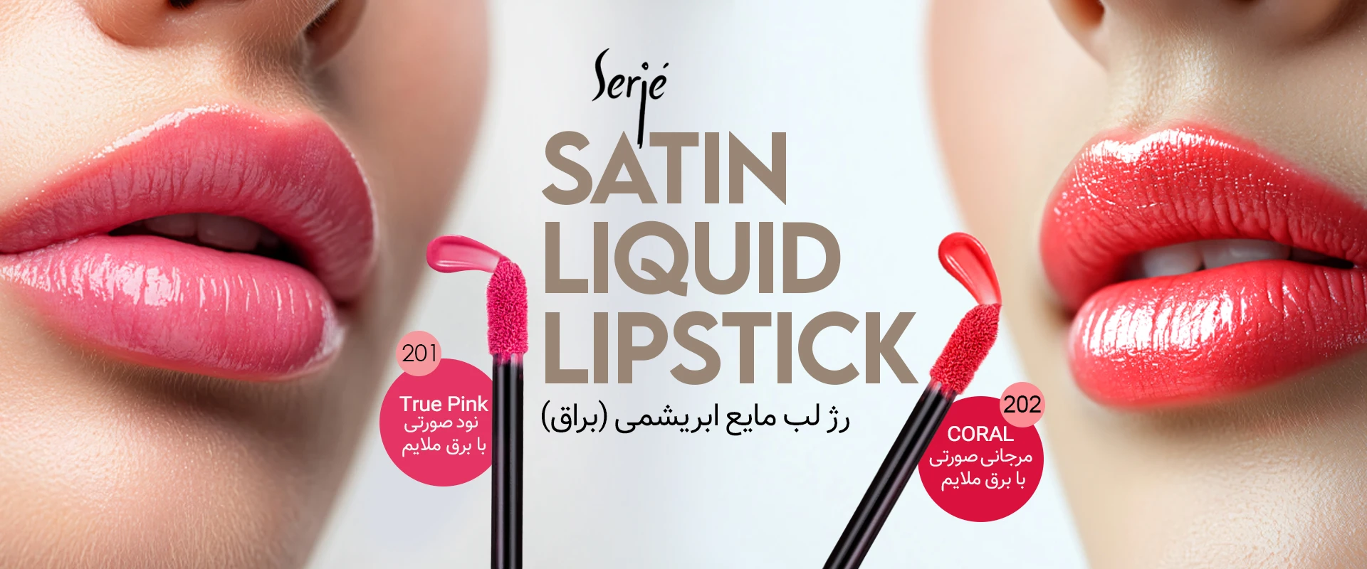 رژ لب مایع سرژه