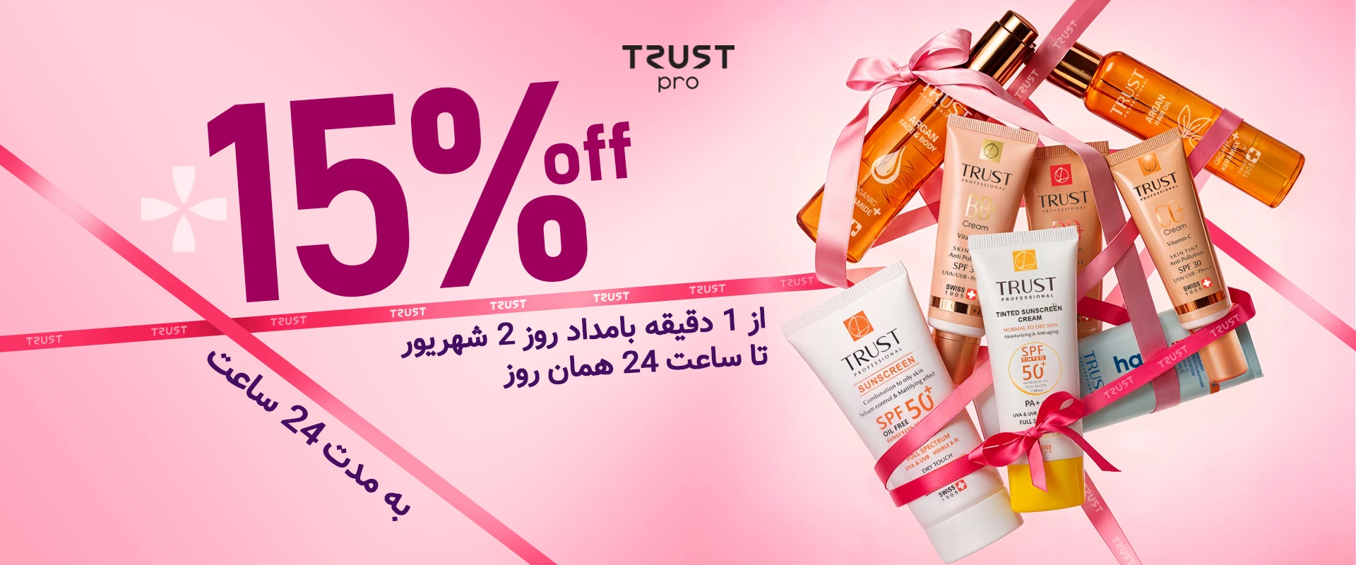 تخفیف محصولات تراست