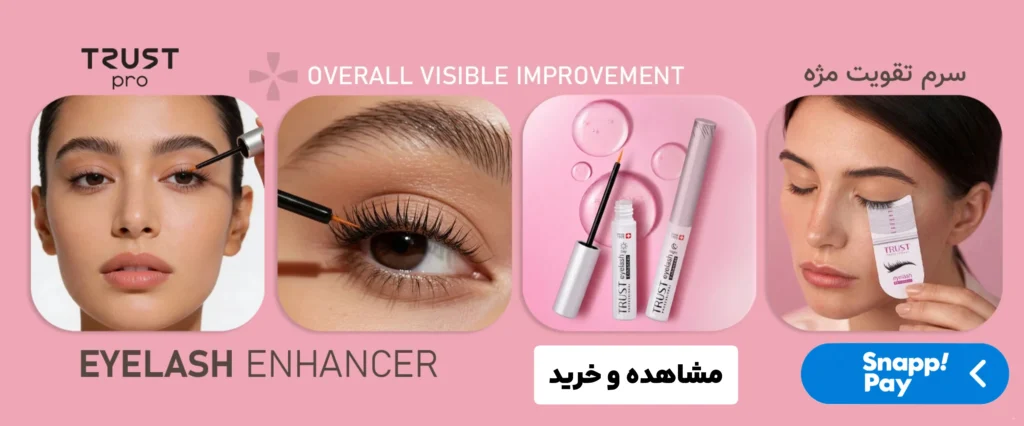 سرم تقویت مژه تراست