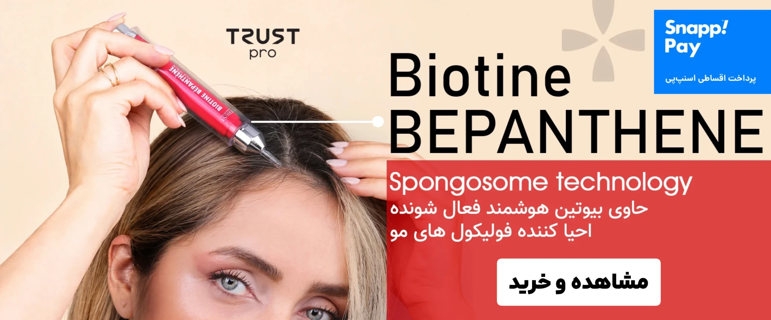 سرم موی بیوتین بپانتن تراست