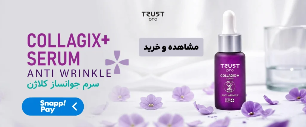 سرم کلاژن تراست